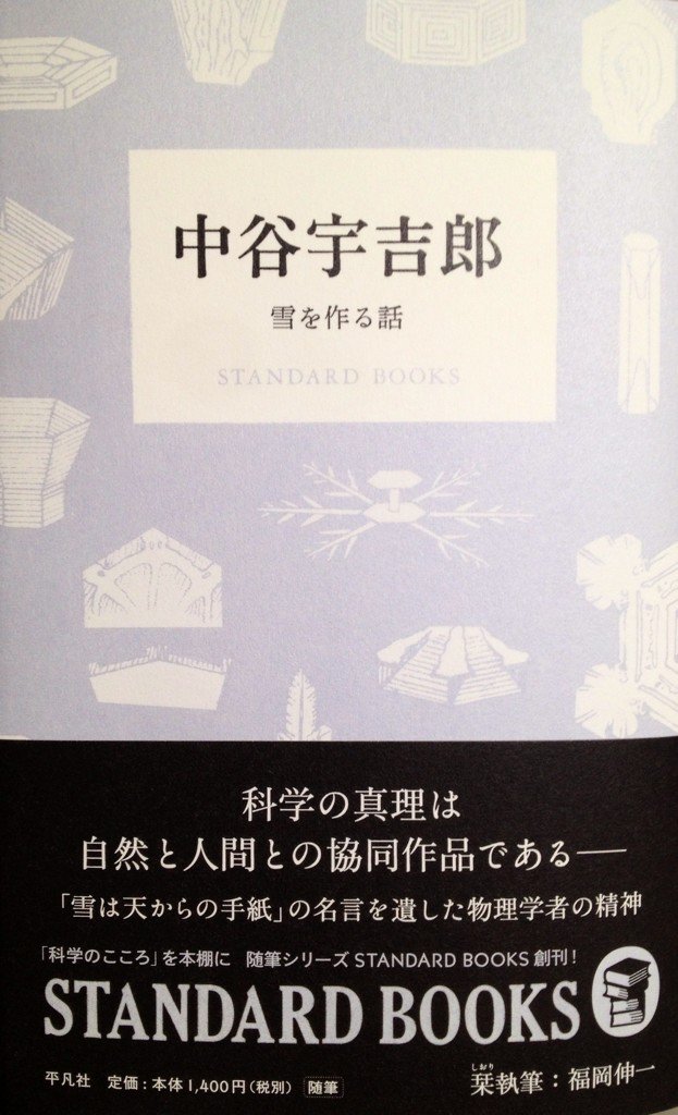 リブロ 平凡社standard Booksの新刊は 中谷宇吉郎 雪を作る話 雪に魅せられ 世界初の人工雪を作るに至った 中谷宇吉郎 小さな雪の結晶にも美しさと神秘を見出す精神と 対象を穏やかに見つめる眼差しによって綴られた随筆集 小手指店 T Co