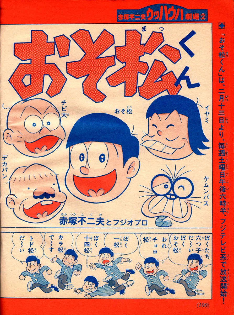 ラクメキアそーさい 新井博之助 Pa Twitter 今日は何の日 19 2 13 おそ松くん 第２作 放送開始記念日 テレビマガジン 19年2月号より 天才バカボン と共に 赤塚不二夫のウッハウハ劇場 として掲載 六つ子のキャラが違うってかキャラを気にする日が来る