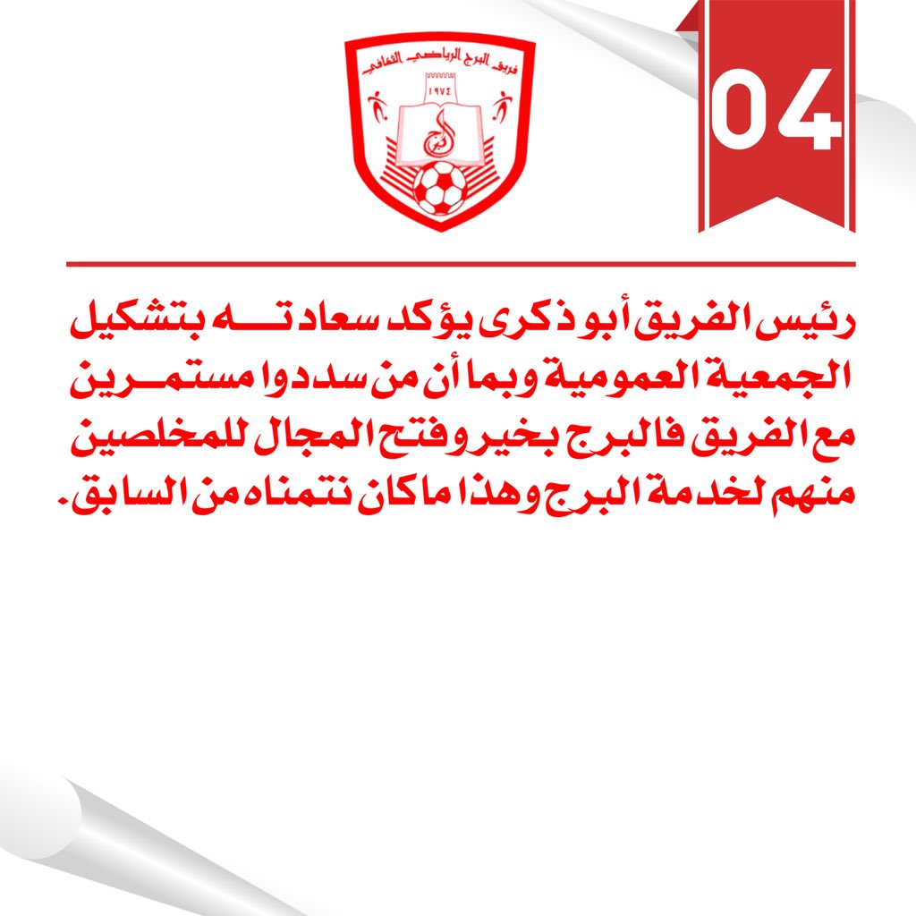 alburjteam's tweet photo. رئيس الفريق يؤكد سعادته بتشكيل الجمعية العمومية وهذا ماكنا نتمناه سابقا بوقوف الجميع مع الفريق والبرج بخير بشبابها https://t.co/4dGeVCwUSX