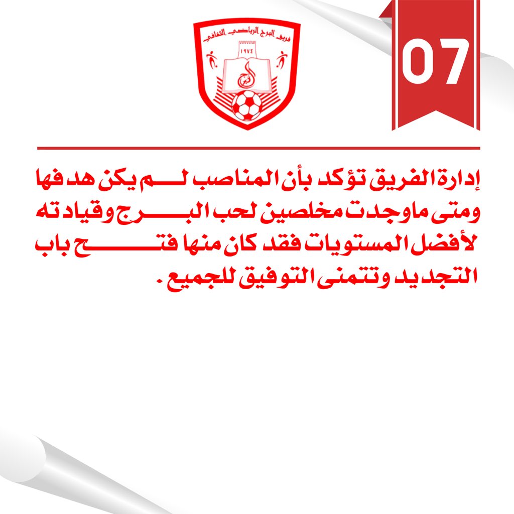 alburjteam's tweet photo. إدارة الفريق تؤكد بأن المناصب ليست هدف ومتى ماوجدت المخلصين لقيادة الفريق فأنها فتحت المجال للمخلصين والجميع سيتعاون https://t.co/7OUJtsahTe