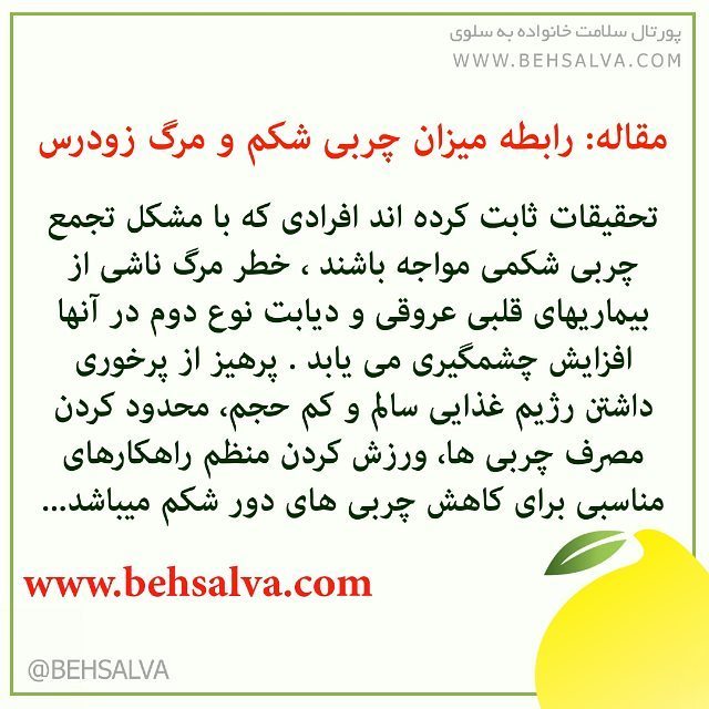 behsalva's tweet photo. #behsalva #healthy #instagram #به_سلوی #بهداشت #اینستاگرام #چاقی #چربی #تغذیه #تغذیه_سالم https://t.co/knxL1sD2dE