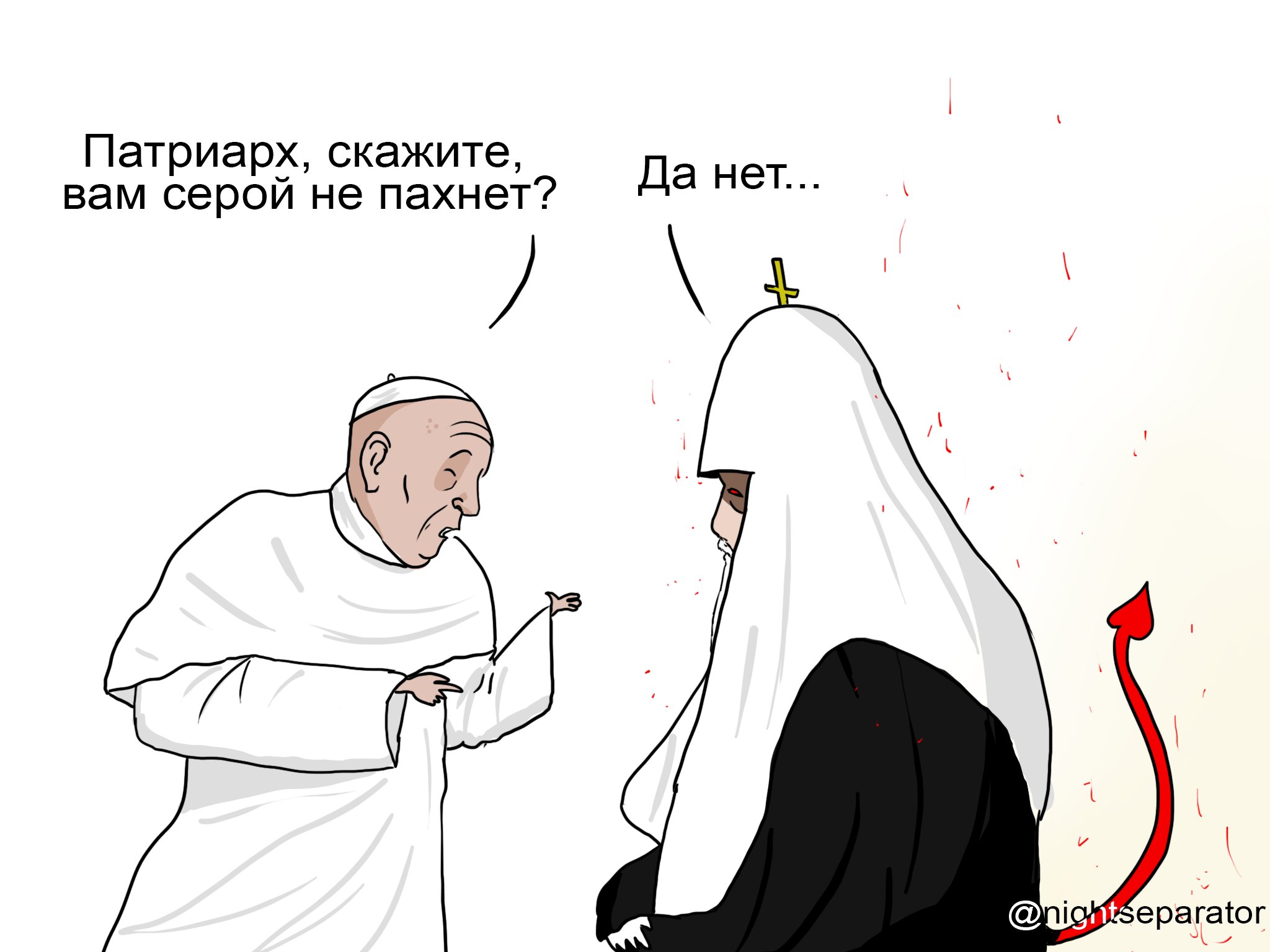 Карикатурист on Twitter: \"Рисунк про встречу Папы и Гундяева https://t ...