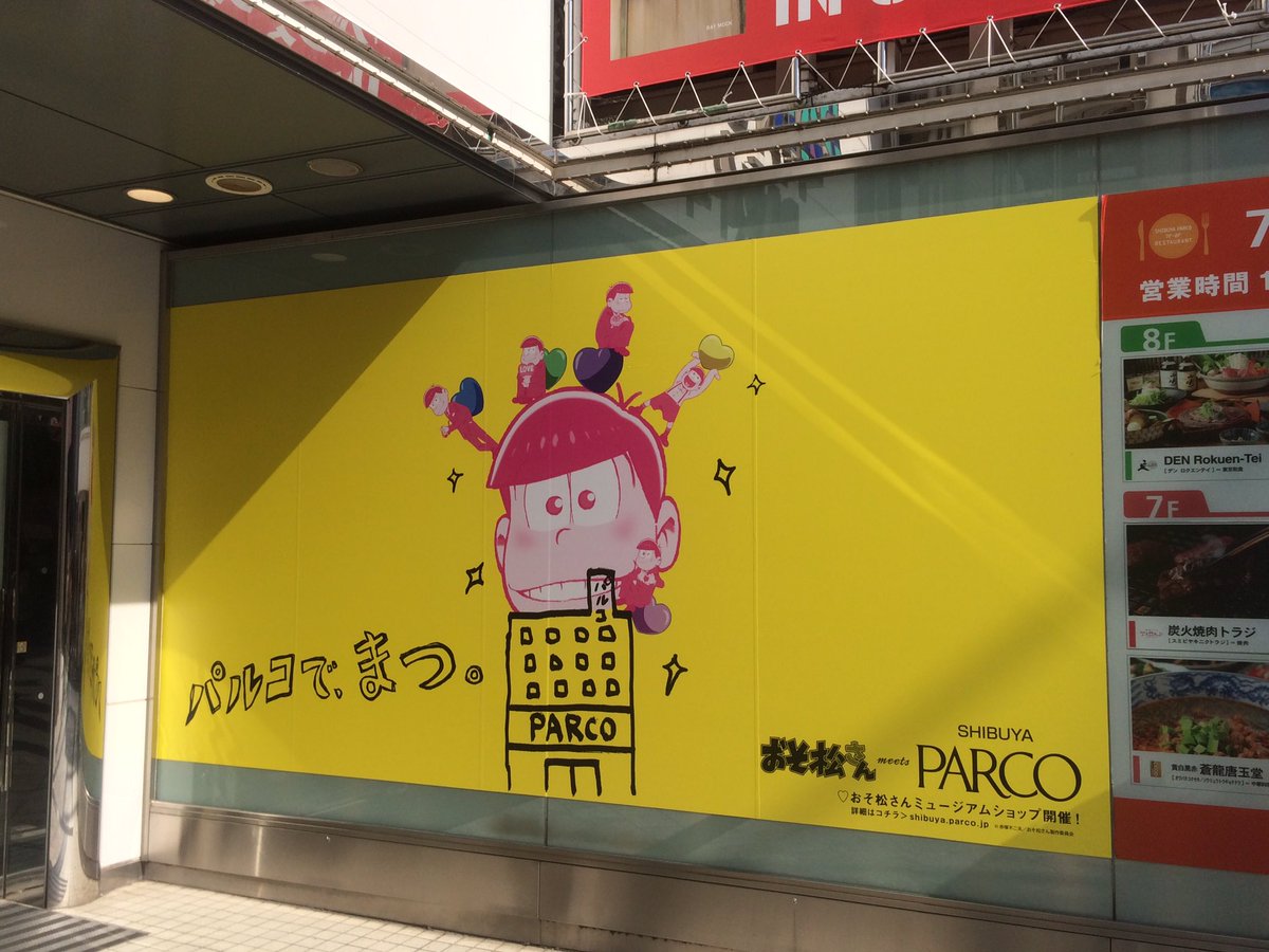 渋谷parco 渋谷パルコの付近では おそ松さんmeets渋谷パルコ の広告が展開中 パルコで まつ が目印 T Co Fyun3wfa8z