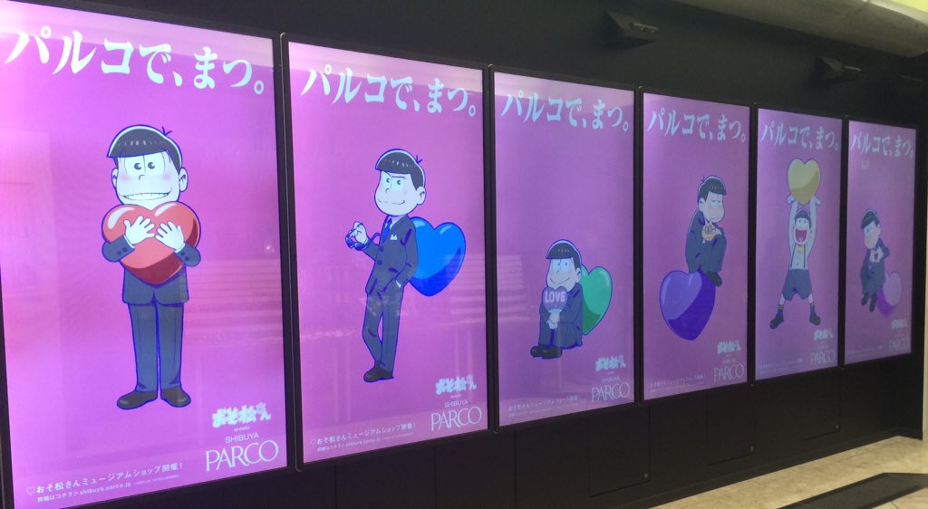 おそ松さん 公式アカウント イベント情報 本日より 東京 渋谷パルコにて バレンタインイベント Love松さん 開催です 入り口のサイネージでも 松野兄弟がお待ちしておりますよ おそ松さん T Co 06g8pvczwf