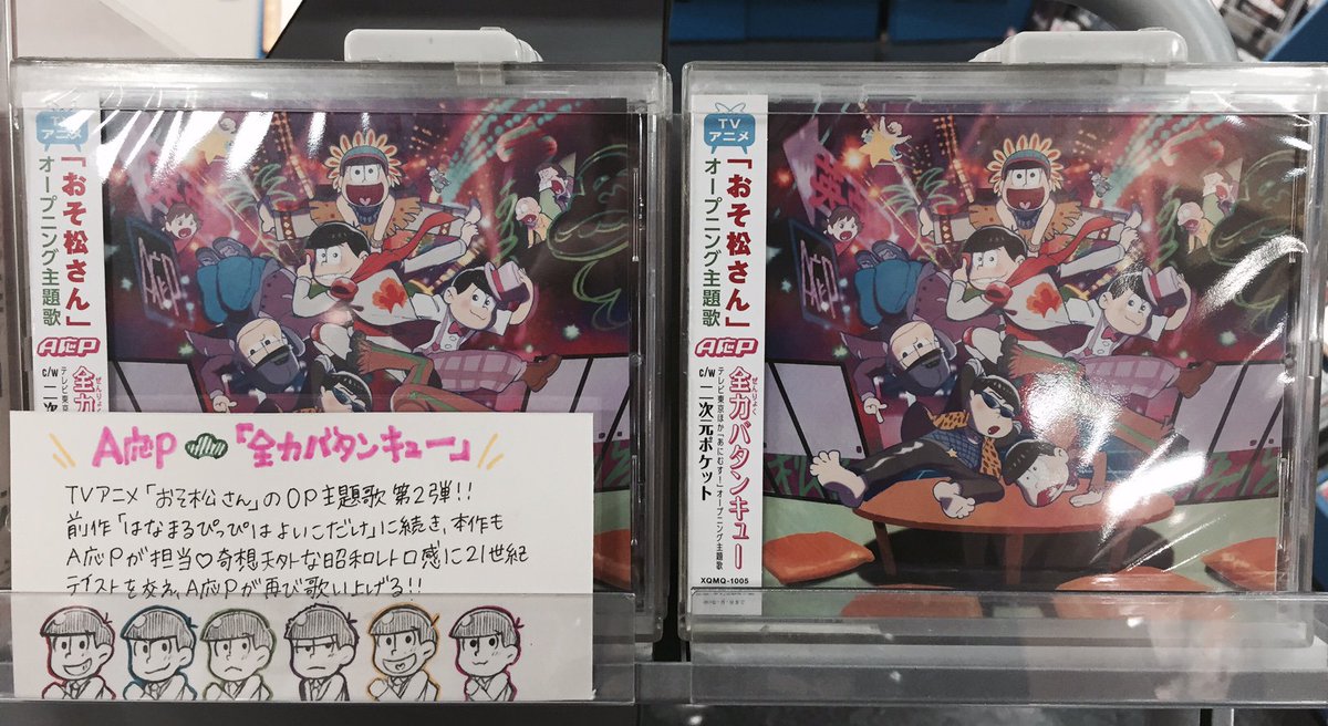 タワーレコード千葉店 على تويتر おそ松さん A応p 昨日のmステのシングルランキングで おそ松さん Op第２弾 A応p 全力バタンキュー が２位ランクイン おめでとうございます 当店在庫あります まだ聴いてないという方は是非聴いてみてください り