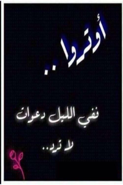 وما يُطفيء وحشة الليل إلا الدُعـاء
ولايرفع تعب الروح إلاالصلاة
 ولا يُريح الفؤاد شيئاًمثل القرآن والذكر
#قيام_الليل