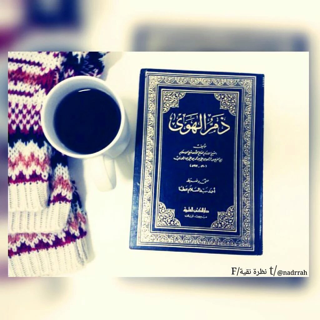 nadrrah's tweet photo. كتاب(ذم الهوى)
تضمن50 باب
في العقل وذم الشهوات ومجاهدةالنفس
وعقوبةالنظر وعقوبةاللواط ومواعظ
سنذكرها لاحقآ_بإذن الله https://t.co/qypCuizy3h