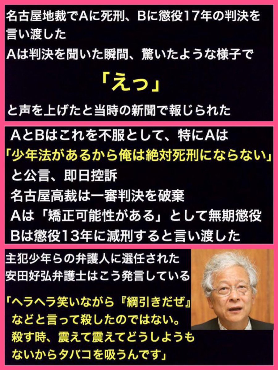 Shhh 名古屋アベック殺人事件 19年 T Co Mn55jpuse6 未成年は何をやっても死刑にはならない 一線を越えた未成年にとって これほど魅力的な言葉は他にないだろう 少年法は未成年の背中を押す T Co Iksezhkepl