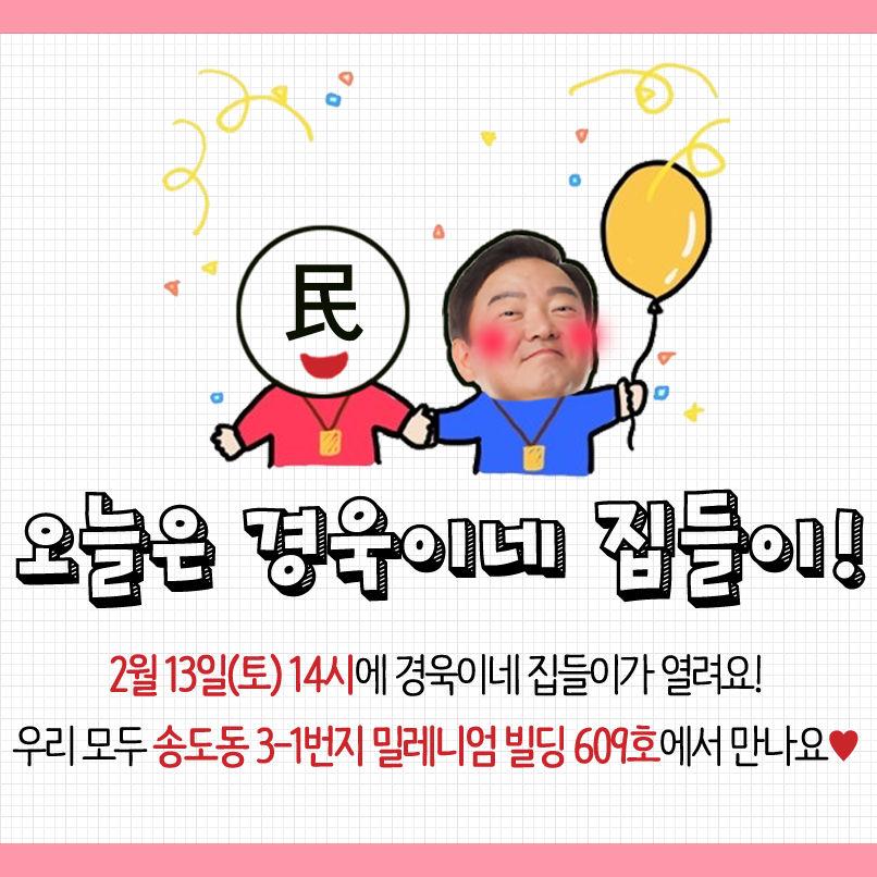 minkyungwook's tweet photo. 드디어 민경욱 선거사무소 개소식의 날이 밝았습니다. 여러분을 직접 뵙고 대화할 생각에 벌써 마음이 두근세근! 여러분을 개소식으로 초대합니다
▶개소식 정보 자세히 보기 https://t.co/EplHr5Q41v https://t.co/PpRf5aVBjz