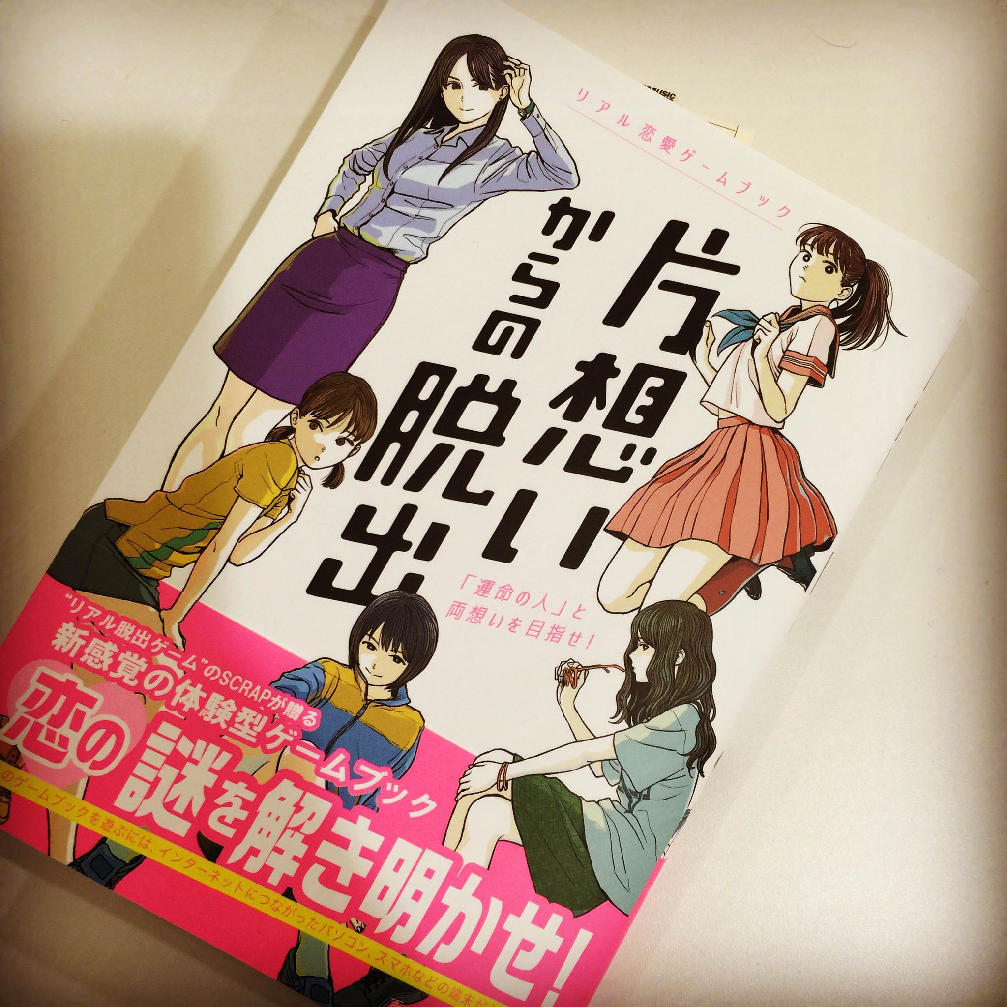きださおり على تويتر 恋愛ゲームブック 片想いからの脱出 なるものを作りました 初恋体験をもう一度 自分の選択によって変わっていく女の子との恋愛模様を楽しんで 運命の人を見つけてください T Co Opfwiomwoj T Co