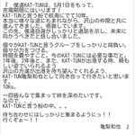 【速報】KAT-TUNが5月1日をめどに充電期間に入ることを発表