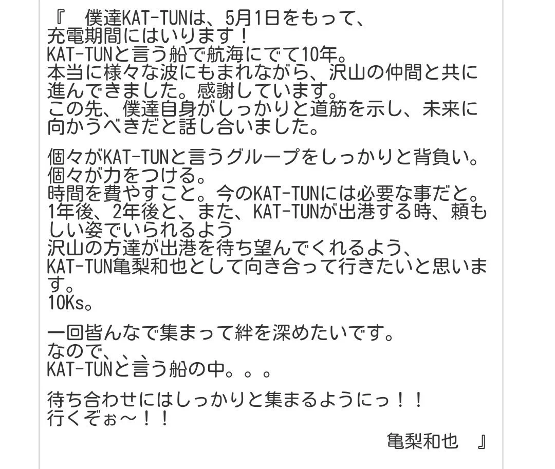 【速報】KAT-TUNが5月1日をめどに充電期間に入ることを発表
