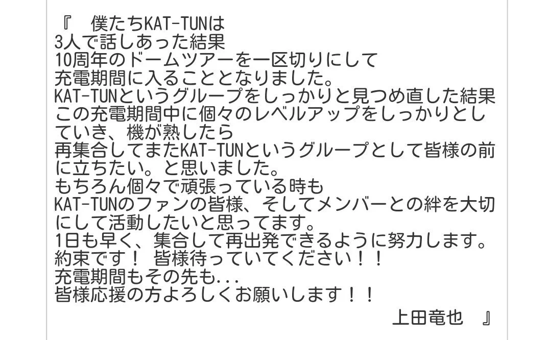 【速報】KAT-TUNが5月1日をめどに充電期間に入ることを発表