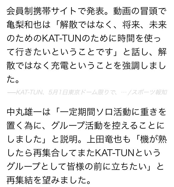 KAT-TUNファンではないけど、
やっぱつらいよな、

1Dも解散ではないけど休止やし、
まあ、戻ってくるとは信じきってるから大丈夫やけど😊

ほんまのファンやったらめっちゃつらい😢
一番分かってあげられるのはdirな気する