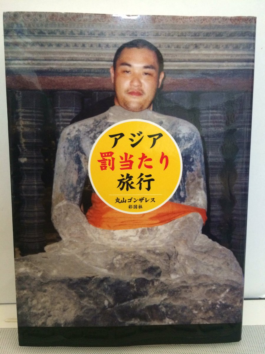 旅古書 シャンティブックス買取強化中 最近は僕もハマってますがクレイジージャーニーに出演してる アジア罰当たり旅行 丸山ゴンザレス著 顔が若い とにかく過激な旅行記 クレイジージャーニー 旅本 T Co Gqf2om0gx7 旅古書 シャンティブックス買取強化中 最近は僕もハマってますがクレイジージャーニーに出演してる アジア罰当たり旅行 丸山ゴンザレス著 顔が若い とにかく過激な旅行記 クレイジージャーニー 旅本 T Co Gqf2om0gx7