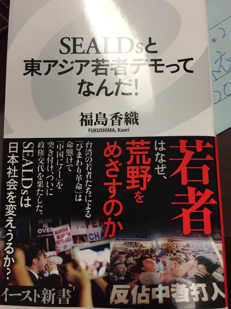 Fukadamoe's tweet image. 福島香織さんの著書。ひまわり運動の彼女のニュースが良かったので購入したけど、資金も無しに中国と戦って逮捕された台湾学生たちと、変なルートでサポートされてゲームやりながら中国の為にデモしてたSEALDSは根本的に異なると思う。