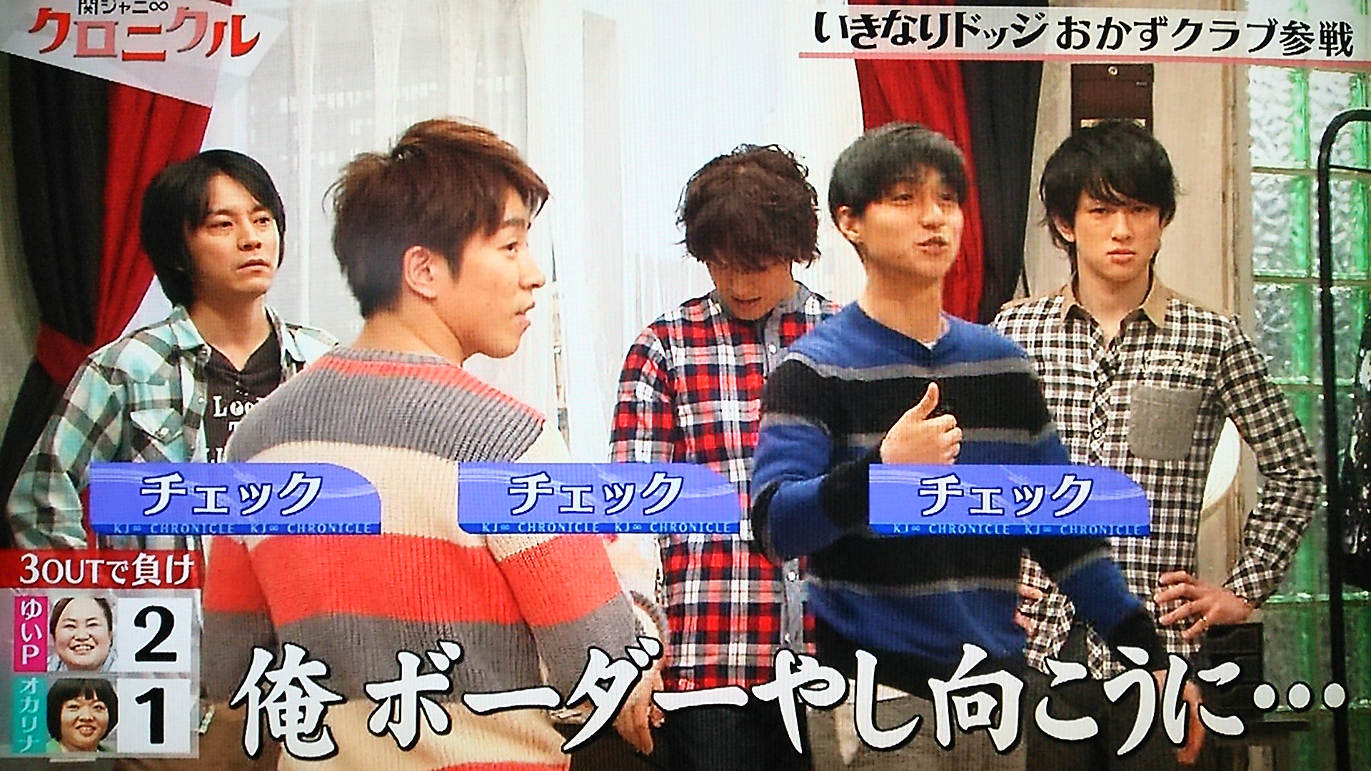 Uta 関ジャニ クロニクル いきなりドッジ おかずクラブ 関ジャニ チェッククラブｖｓボーダー クラブ ボーダークラブの出来上がり T Co Yqrqu2xvwu Twitter