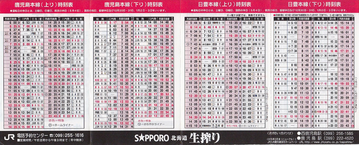 秋松えんじ と ポケット時刻表の世界 西鹿児島駅 H15 3 15改正のポケット時刻表 西鹿児島駅 は翌年の九州新幹線開業にあわせて鹿児島中央駅に改称している 鹿児島だけど広告はサッポロというのもおもしろい T Co Wu6wbmpspl