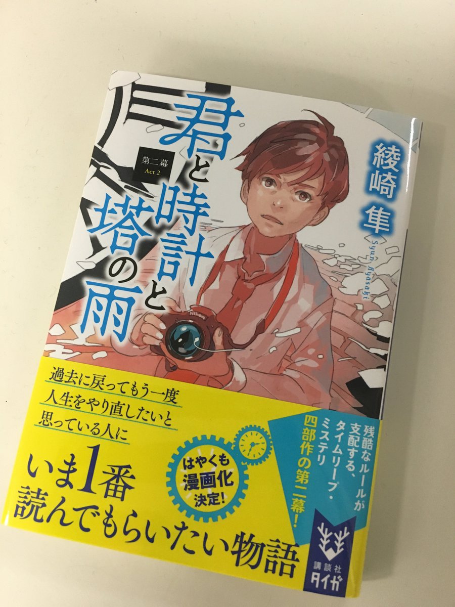 新感覚のループもの 君と時計と塔の雨 第二幕 感想まとめ Togetter