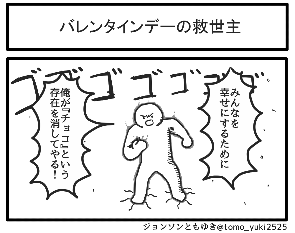バレンタインデーの救世主 