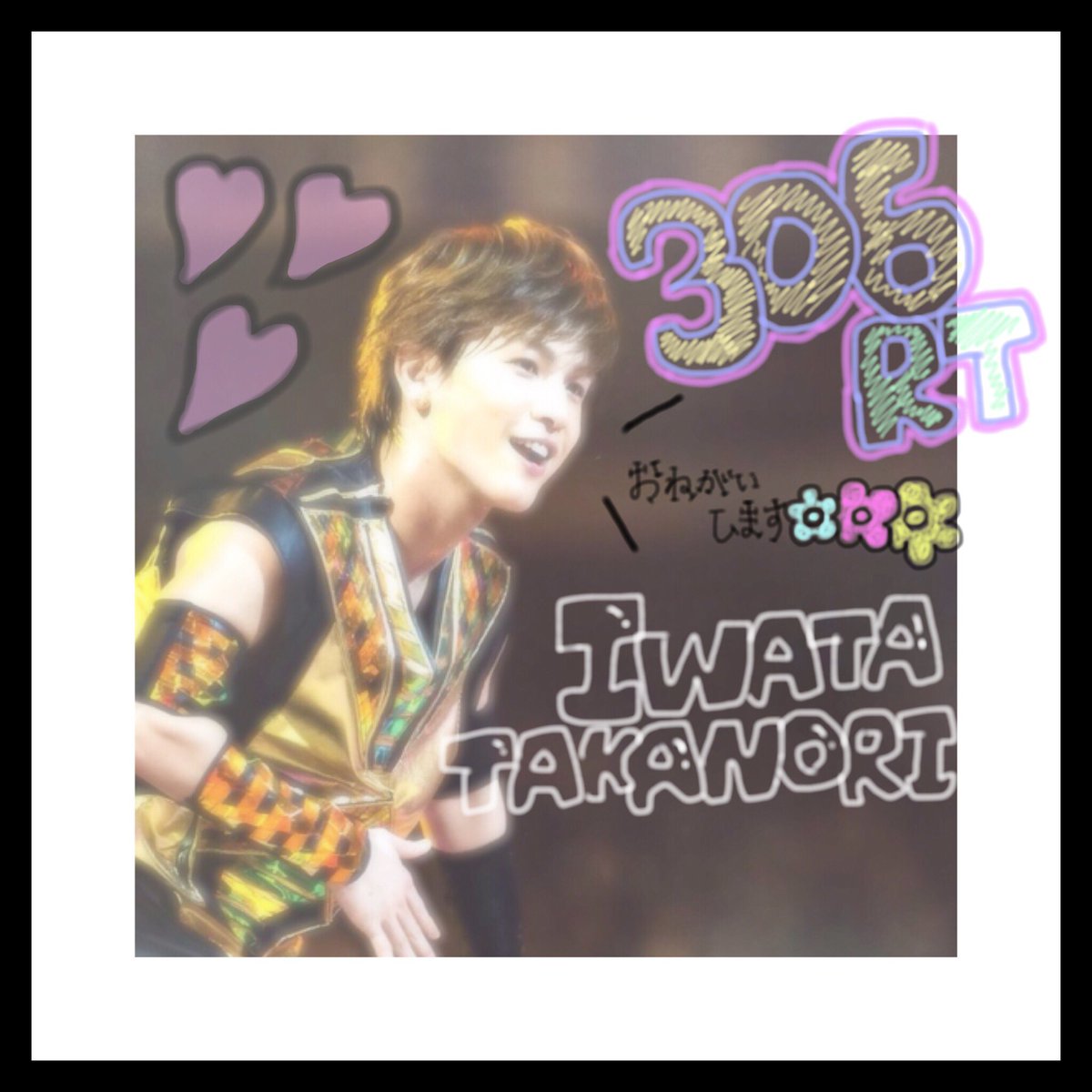 Ldh_mario_36's tweet photo. 💥緊急です💥
岩田剛典の誕生日までにもう22日を切りました!!
それまでに 306RT ご協力お願いいたします🙇🙇
必ず成功させたいです🙏
どうかお願いします😭

#RTした人全員フォローする 
#ﾌｫﾛﾜｰさん繋げてください https://t.co/rFBw580te5