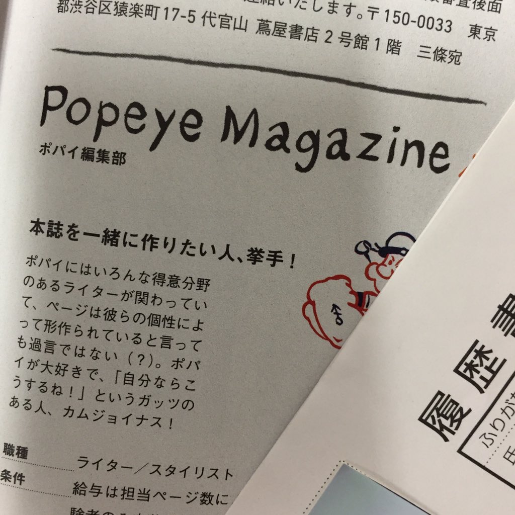 Popeye ポパイ3月号 仕事とは に掲載した求人募集では ポパイ編集部で働いてもらえるフリー ランスのライター スタイリストも募集しています 一緒にポパイを作ってくれる 我こそは という方 お待ちしております 詳しくは本誌にて T Co