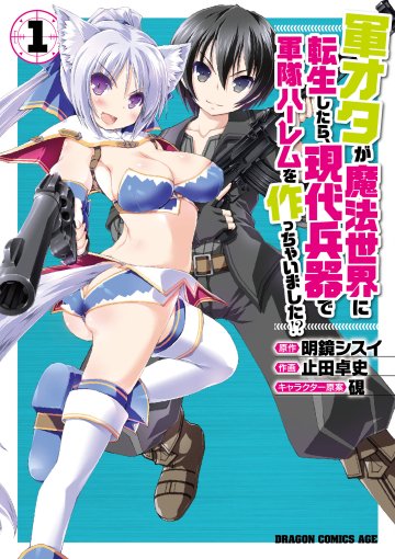 2月20日(土)に軍オタ6巻とコミックス1巻が同時発売します!どうぞよろしくお願いします! 