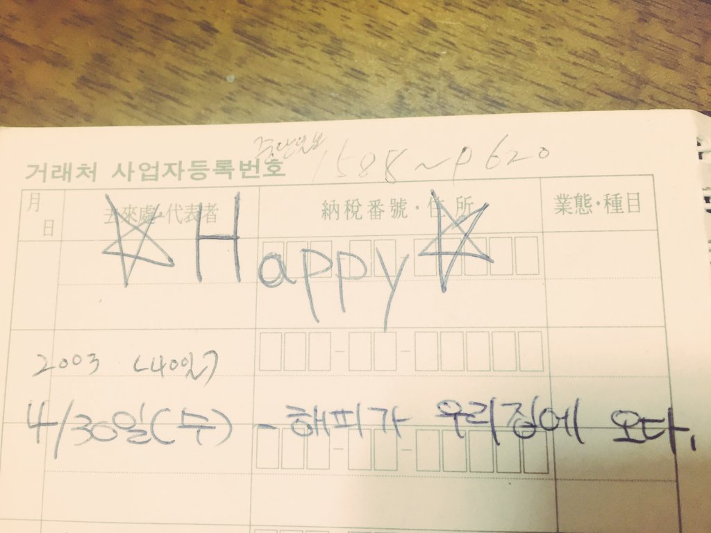 BB_taeil's tweet photo. 집에 갔다가 해피가 우리집에 온날
내가 써논 메모 발견!
저때나 지금이나 글씨체는 비슷하네ㅎ https://t.co/9qHV3AlI3W
