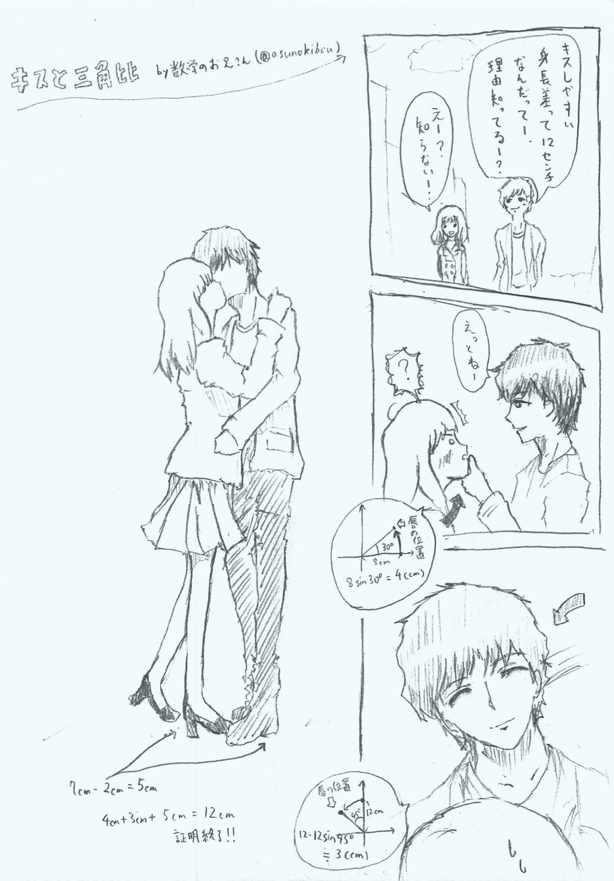 横山 明日希 三角比を使ってキスしやすい理想の身長差が12cmである事を求めた あのネタをイラスト化してみました 元記事の25万pv超えを記念して公開 恋愛にも使える数学をこれからも発信していきます ぜひ見てね T Co Lmndttib1x Twitter