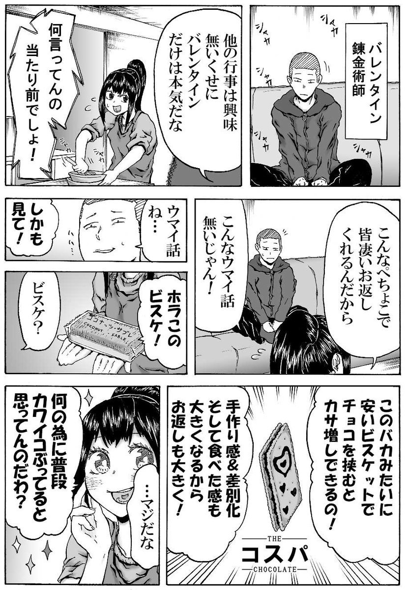まだバレンタインチョコ作ってない方は、このコスパチョコ大量生産で高いお返し錬成してみてください。
男はお返しに既製品を買うので、材料費500円程で数万円分のお返しが望めます。(妹調べ)