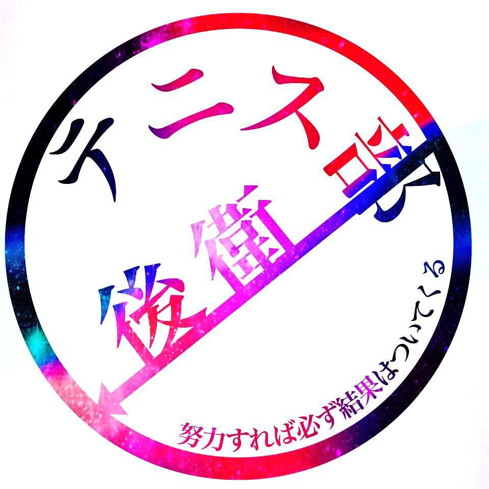 華恋 Love109 Tennis Twitter