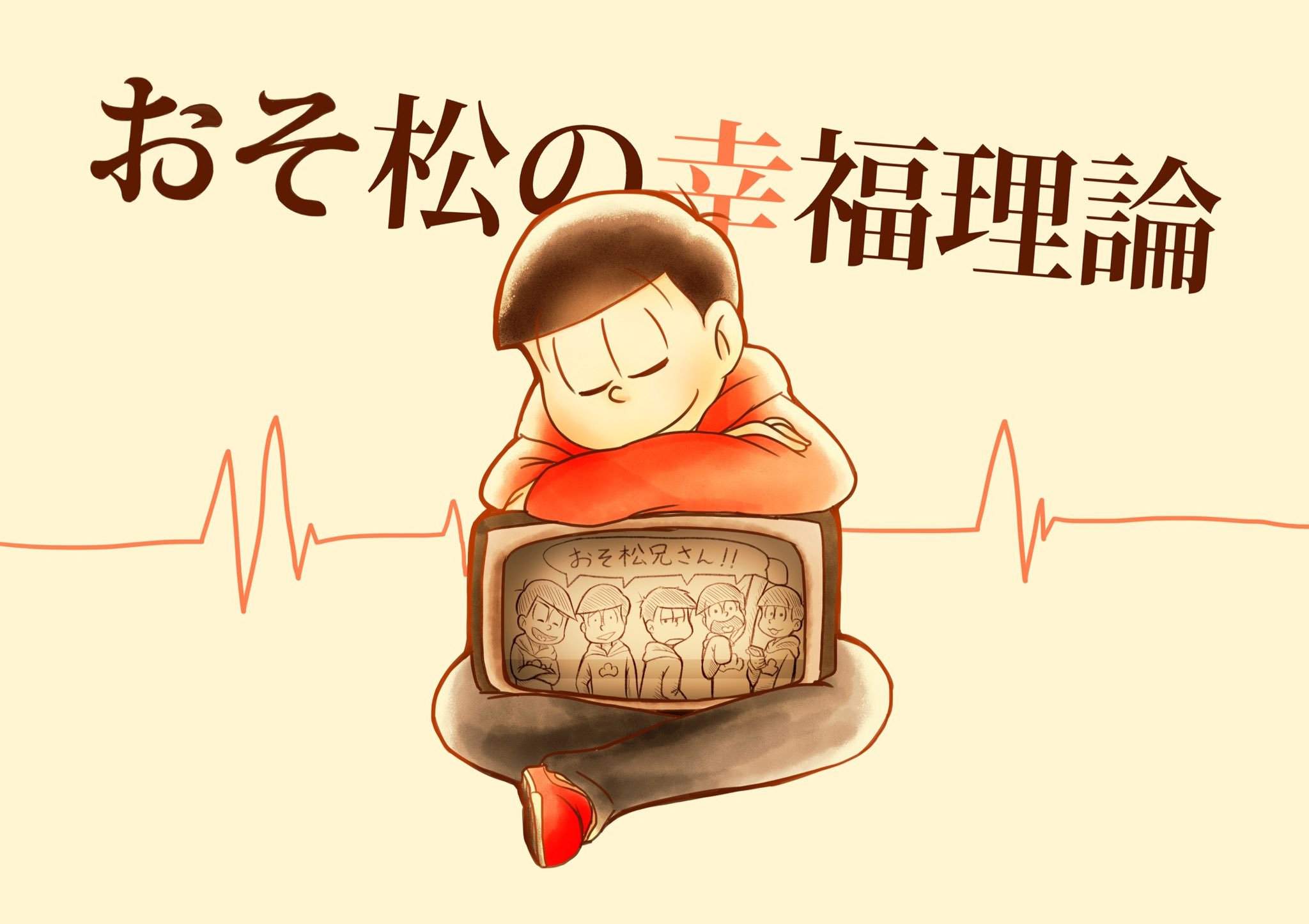 イルカ Raku Iruka いいねされた数だけ好きな曲をおそ松さんで描く 1曲目 手書きおそ松さんから おそ松の幸福理論 本家も泣かしに来るし手描きのおそ松さんも泣かしにくるいい曲 東郷このやろおおおお T Co Fifblddl0l