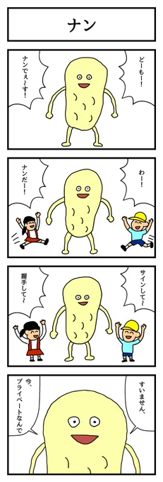 4コマ漫画「ナン」  