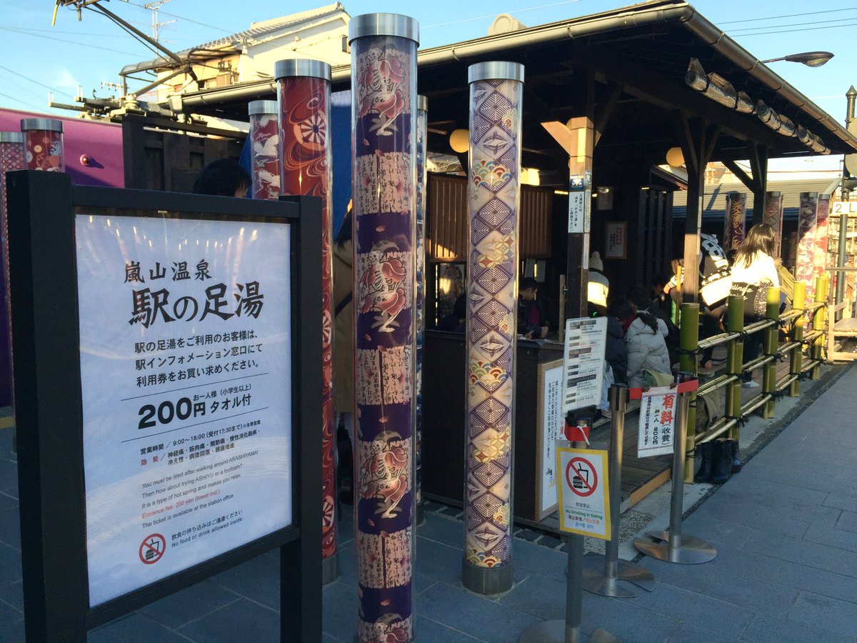 藤みさき 嵐山駅って素敵 ホームに足湯があって 湯布院駅や箕面駅とは足湯つながりの姉妹駅 だとか 嵐電1日フリーきっぷ 大人500円 で足湯も割引になりますョ 足湯につかりながらモボさん達の往来を眺められるなんて最高 T Co
