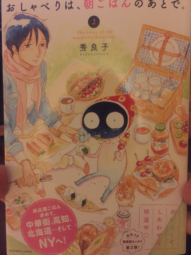 大崎屋平蔵 おしゃべりは 朝ごはんのあとで 2巻 作者が自腹で編集と朝飯食う漫画 朝飯以外も食うし 飯だけじゃなく観光とかもあります 取り敢えず片端から食べてみたくなる オススメ漫画 T Co 3jfcdjca2v