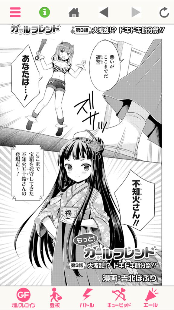 ガールフレンド(仮)アプリ内にて「もっと!ガールフレンド～大波乱!?ドキドキ節分祭!!～」第3話 掲載されております。どうぞよろしくお願いいたします〜! #gf_kari_comic #gf_kari 