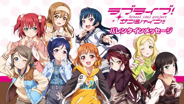 ラブライブ シリーズ公式 على تويتر ラブライブ サンシャイン Aqoursよりバレンタインデーのメッセージが届きました 特設ページはこちら T Co 6hbvbhqnbg Lovelive T Co Mmabs6jgy7