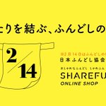 2月14日は愛する人にふんどしを送る日らしいぞ!