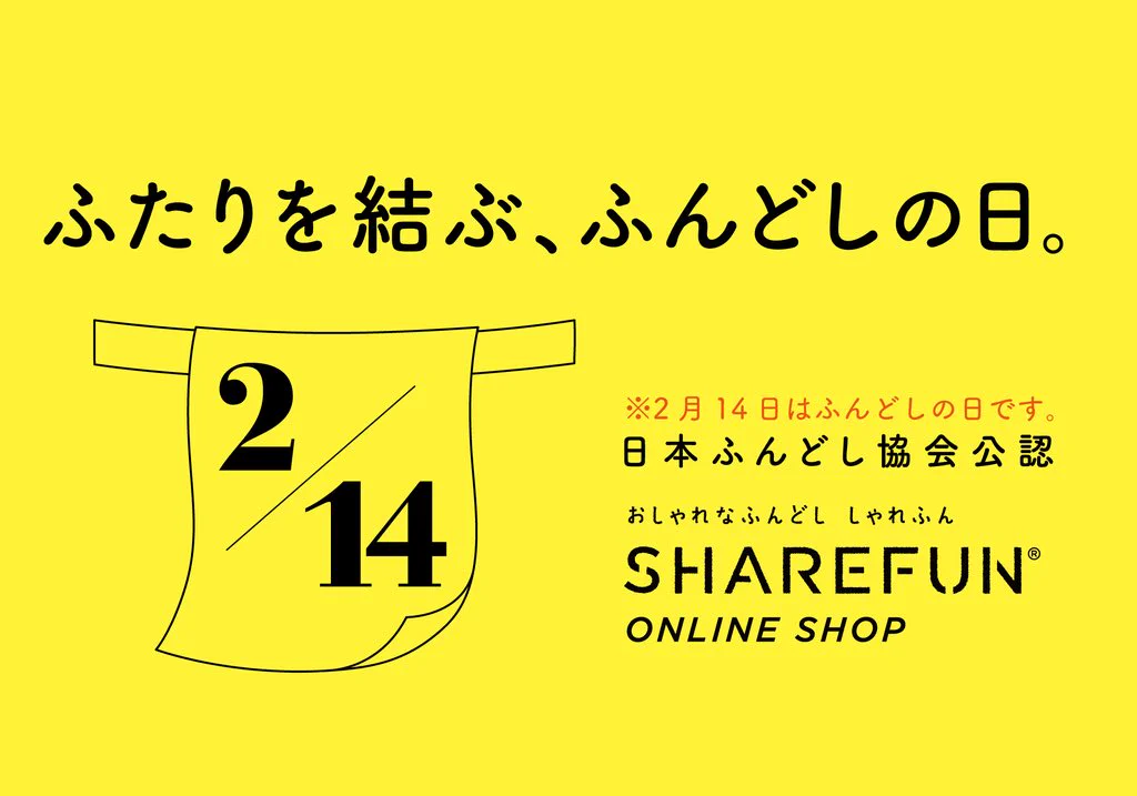 2月14日は愛する人にふんどしを送る日らしいぞｗｗｗ