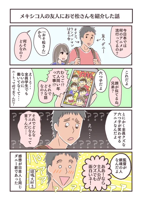 メキシコ人の友人におそ松さんを紹介した話  #おそ松さん 