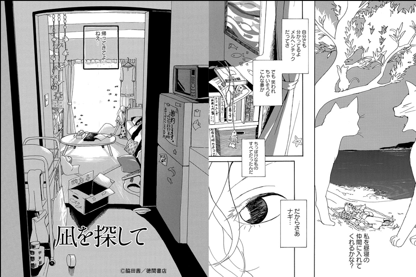 くろさわ ライアーバード 連載中の脇田茜さんの初単行本 猫がいない 短編集 凪を探して発売中 読むたびに寂しさや切なさを感じたり 元気づけられたりと色々な感情をいだきます T Co Mgdbyxpdxc くろさわ ライアーバード 連載中の脇田茜さんの初単行本 猫がいない 短編集 凪を探して発売中 読むたびに寂しさや切なさを感じたり 元気づけられたりと色々な感情をいだきます T Co Mgdbyxpdxc