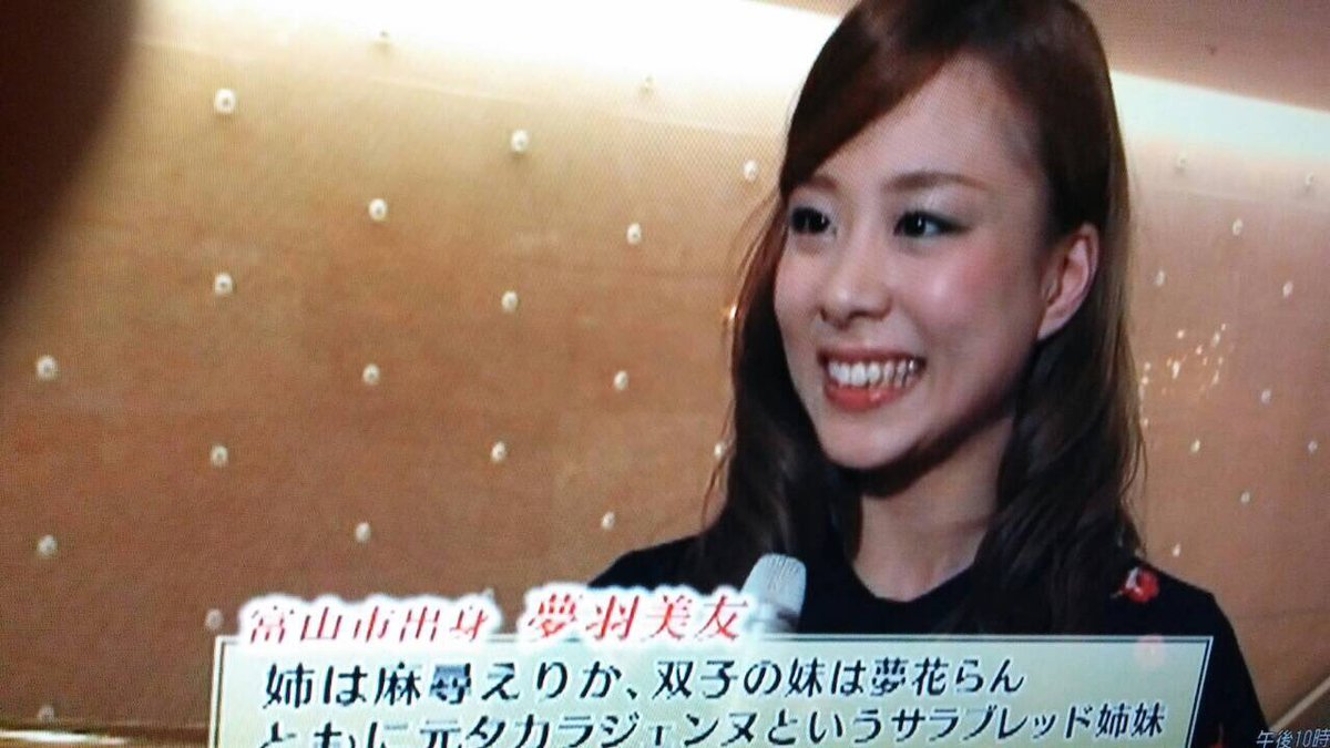 夢花らん 双子の姉 夢羽が富山のニュースに出させていただきました W すごーい 全国ツアー富山公演たのしみです T Co 2ltf8jqafx 夢花らん 双子の姉 夢羽が富山のニュースに出させていただきました W すごーい 全国ツアー富山公演たのしみです T Co 2ltf8jqafx