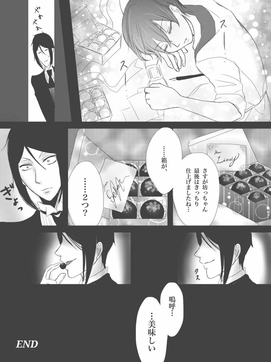 ま、間に合った!!!
急いで描いたから雑だし変なとこあるけどもういいことにするww

バレンタイン漫画(*'∀`)♪
シエリジのようなセバシエのような… 
