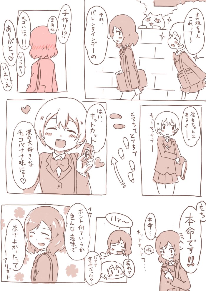 りんまきバレンタインぞ 