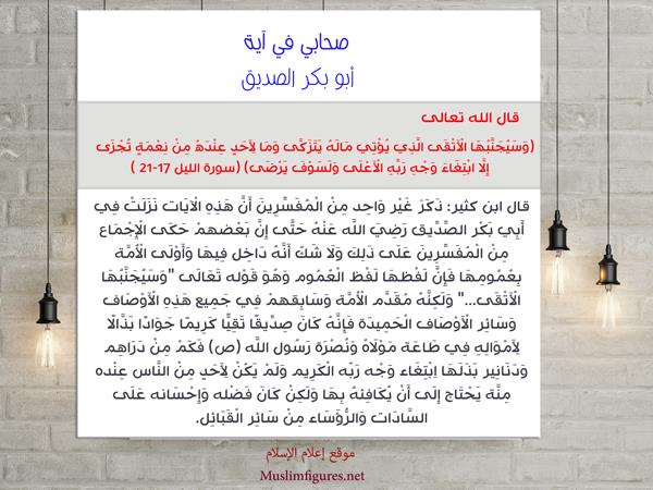 MuslimFigures's tweet photo. من الصحابة الذين أثنى عليهم #الله في #القرآن سيدنا #أبوبكر الصديق. قال الله عنه "ولسوف يعطيك ربك فترضى" #آية #صورة https://t.co/PTX1X5SrDj