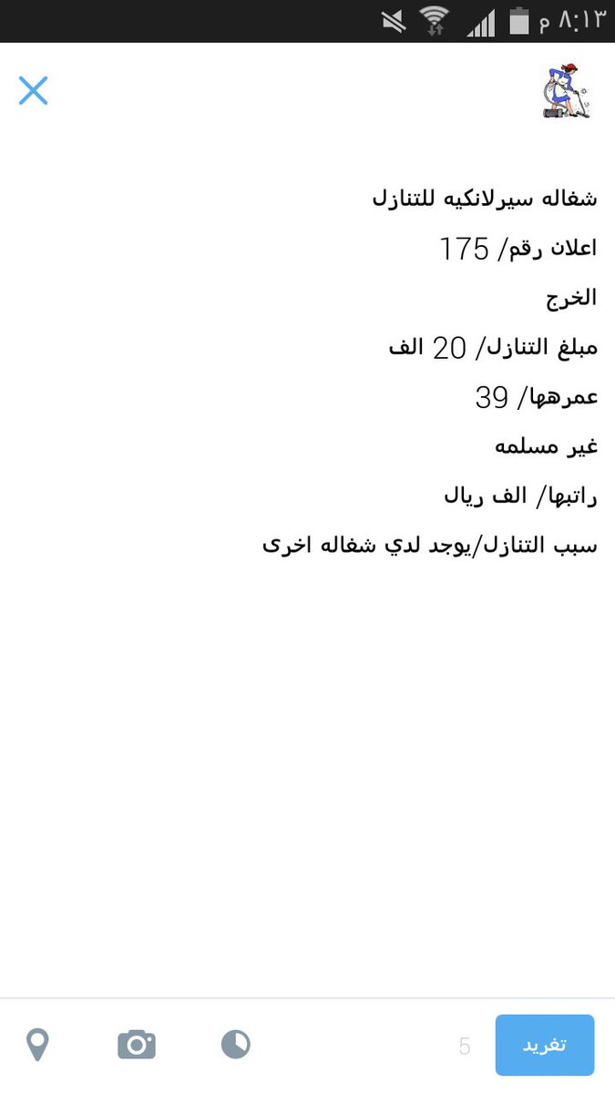 ome_eyad's tweet photo. @al3lan1 
شغاله سيرلانكيه للتنازل
اعلان رقم/ 175
الخرج
مبلغ التنازل/ 20 الف https://t.co/um2bbQqLf6