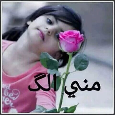 ﺎدري العرب 
عادات وادري تقاليد 
وادري المحبہ ف الزمن
دون ذمہ .

​ ​ ​ ​‹ عفنا المحبهہ 💔😔