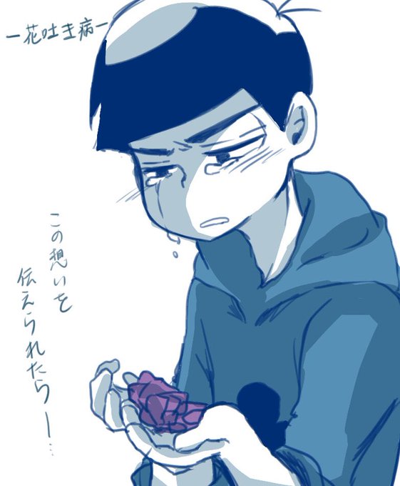 花吐き病のtwitterイラスト検索結果 古い順