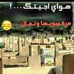 ❥↝ ♪  ℡↜ ❖ 
-

اي والله كلش مختنگ؛
محتاج اروحن #للنجف؛
وهناك اگعد يم #علي😔
لو يم ضريحةة اندفن✋
لويحل كل همي الي😿💔