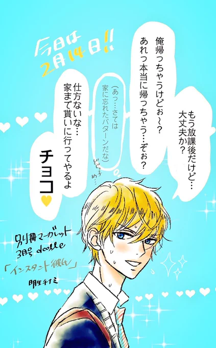 2月13日(土)発売中の別冊マーガレット3月号dcolle

『インスタント彼氏』宜しくお願い致します。

胸がざわつくと思ったら今日はバレンタインか… 